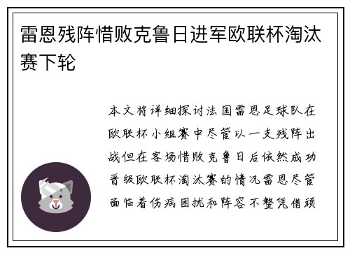 雷恩残阵惜败克鲁日进军欧联杯淘汰赛下轮