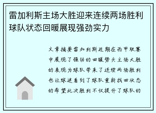 雷加利斯主场大胜迎来连续两场胜利球队状态回暖展现强劲实力