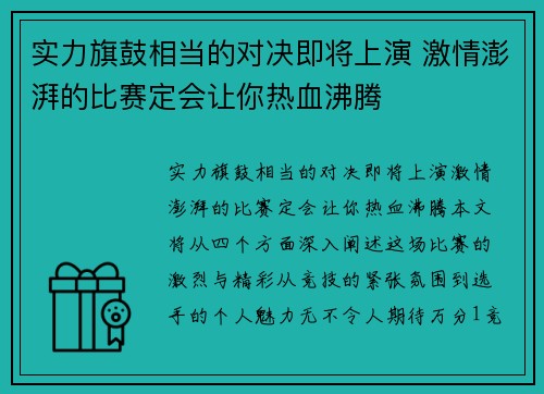 实力旗鼓相当的对决即将上演 激情澎湃的比赛定会让你热血沸腾