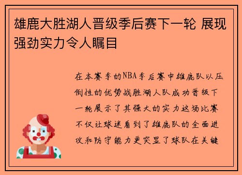 雄鹿大胜湖人晋级季后赛下一轮 展现强劲实力令人瞩目
