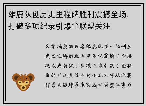 雄鹿队创历史里程碑胜利震撼全场，打破多项纪录引爆全联盟关注