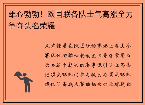 雄心勃勃！欧国联各队士气高涨全力争夺头名荣耀
