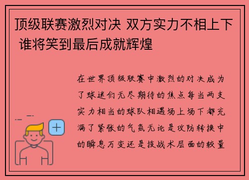 顶级联赛激烈对决 双方实力不相上下 谁将笑到最后成就辉煌