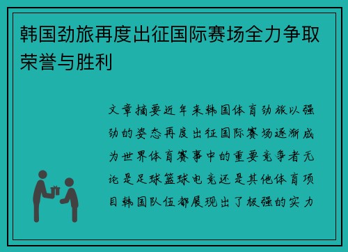 韩国劲旅再度出征国际赛场全力争取荣誉与胜利