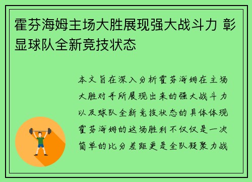 霍芬海姆主场大胜展现强大战斗力 彰显球队全新竞技状态