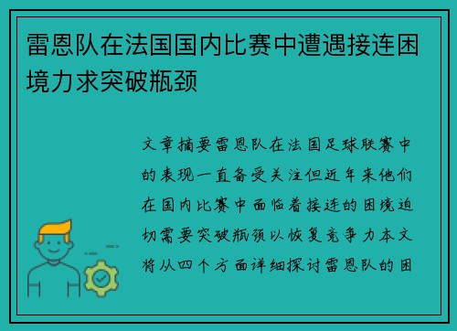 雷恩队在法国国内比赛中遭遇接连困境力求突破瓶颈