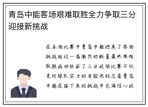 青岛中能客场艰难取胜全力争取三分迎接新挑战