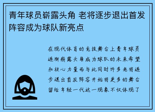 青年球员崭露头角 老将逐步退出首发阵容成为球队新亮点