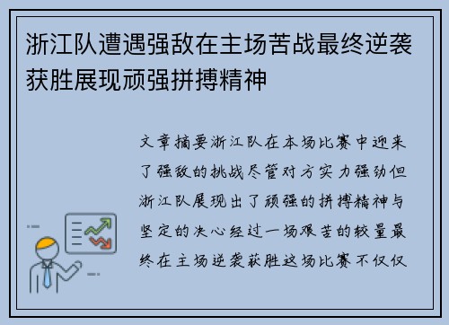 浙江队遭遇强敌在主场苦战最终逆袭获胜展现顽强拼搏精神