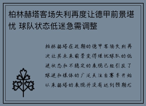 柏林赫塔客场失利再度让德甲前景堪忧 球队状态低迷急需调整