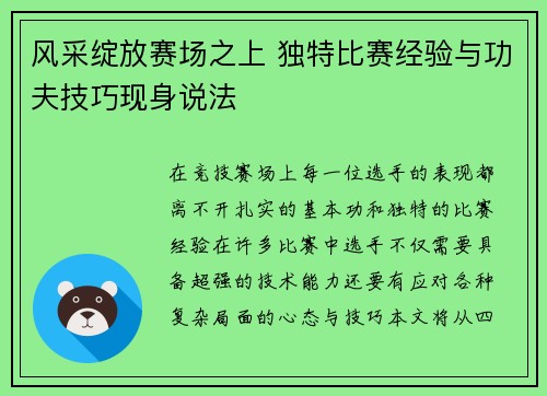 风采绽放赛场之上 独特比赛经验与功夫技巧现身说法