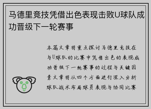 马德里竞技凭借出色表现击败U球队成功晋级下一轮赛事