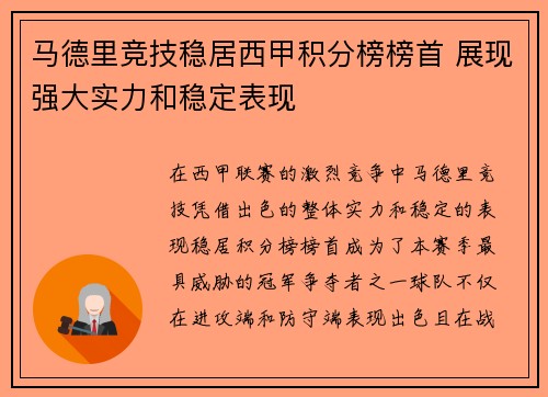 马德里竞技稳居西甲积分榜榜首 展现强大实力和稳定表现