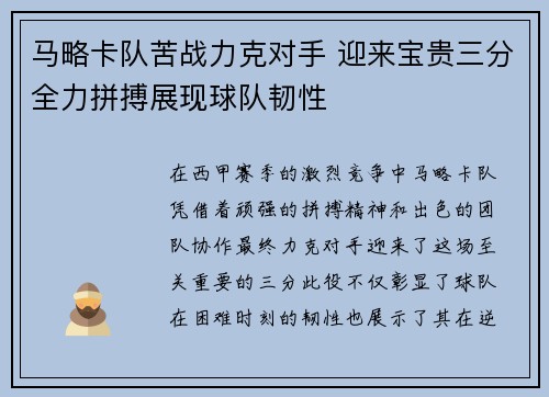 马略卡队苦战力克对手 迎来宝贵三分全力拼搏展现球队韧性