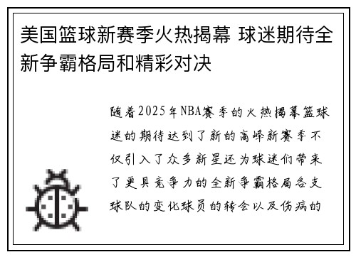 美国篮球新赛季火热揭幕 球迷期待全新争霸格局和精彩对决