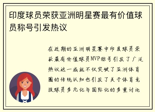 印度球员荣获亚洲明星赛最有价值球员称号引发热议