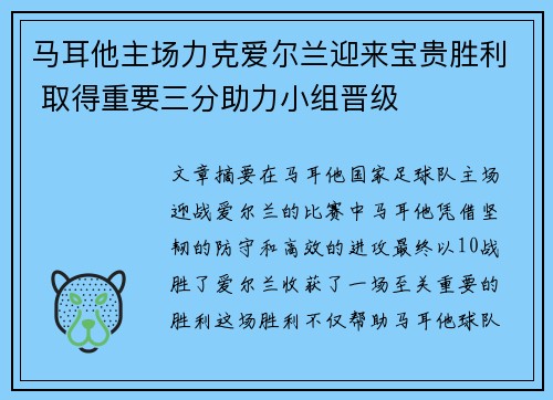 马耳他主场力克爱尔兰迎来宝贵胜利 取得重要三分助力小组晋级