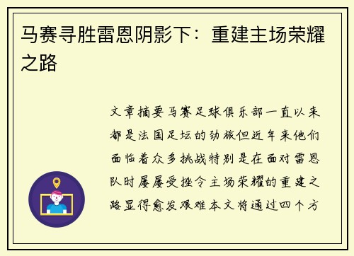 马赛寻胜雷恩阴影下：重建主场荣耀之路