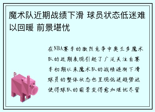 魔术队近期战绩下滑 球员状态低迷难以回暖 前景堪忧