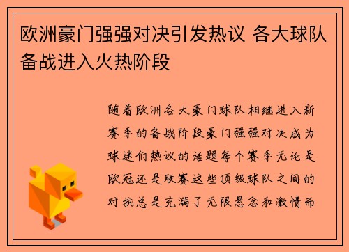 欧洲豪门强强对决引发热议 各大球队备战进入火热阶段