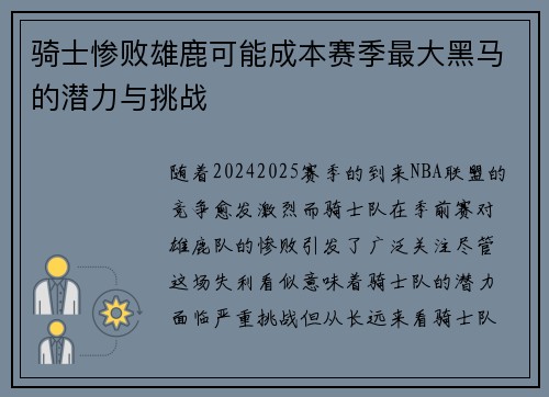 骑士惨败雄鹿可能成本赛季最大黑马的潜力与挑战
