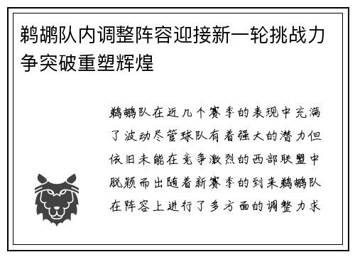 鹈鹕队内调整阵容迎接新一轮挑战力争突破重塑辉煌