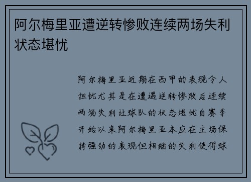 阿尔梅里亚遭逆转惨败连续两场失利状态堪忧