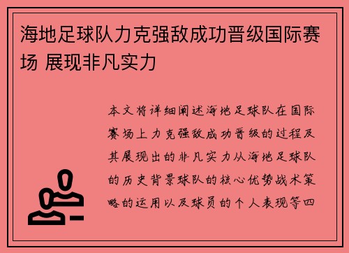 海地足球队力克强敌成功晋级国际赛场 展现非凡实力