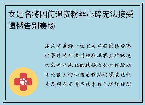 女足名将因伤退赛粉丝心碎无法接受遗憾告别赛场