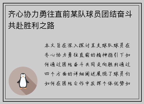 齐心协力勇往直前某队球员团结奋斗共赴胜利之路