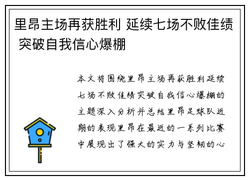 里昂主场再获胜利 延续七场不败佳绩 突破自我信心爆棚