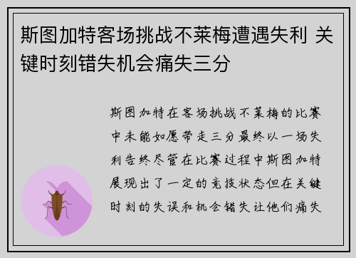 斯图加特客场挑战不莱梅遭遇失利 关键时刻错失机会痛失三分