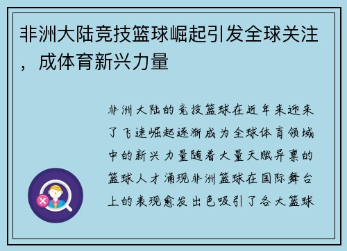 非洲大陆竞技篮球崛起引发全球关注，成体育新兴力量