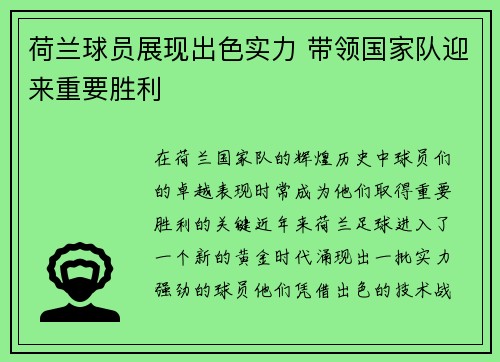荷兰球员展现出色实力 带领国家队迎来重要胜利