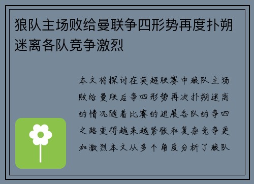 狼队主场败给曼联争四形势再度扑朔迷离各队竞争激烈