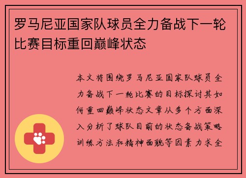 罗马尼亚国家队球员全力备战下一轮比赛目标重回巅峰状态