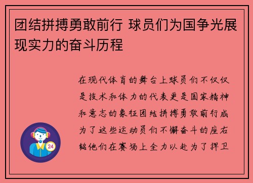 团结拼搏勇敢前行 球员们为国争光展现实力的奋斗历程