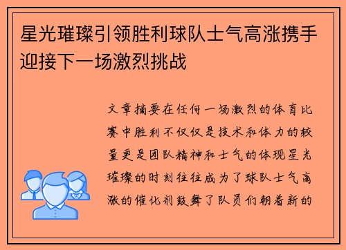 星光璀璨引领胜利球队士气高涨携手迎接下一场激烈挑战