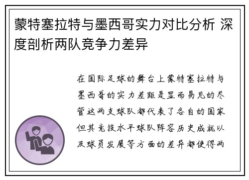 蒙特塞拉特与墨西哥实力对比分析 深度剖析两队竞争力差异
