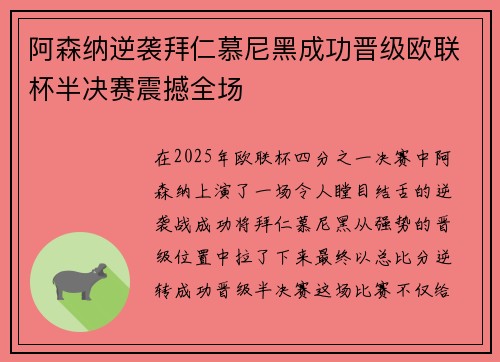 阿森纳逆袭拜仁慕尼黑成功晋级欧联杯半决赛震撼全场