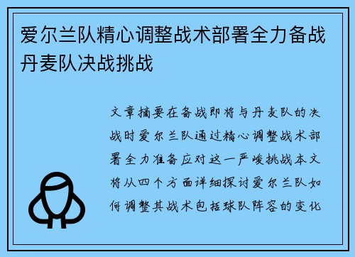 爱尔兰队精心调整战术部署全力备战丹麦队决战挑战