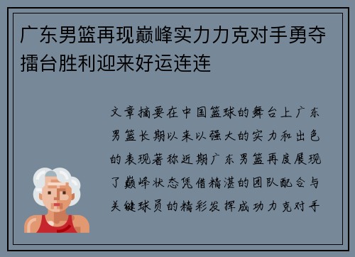 广东男篮再现巅峰实力力克对手勇夺擂台胜利迎来好运连连