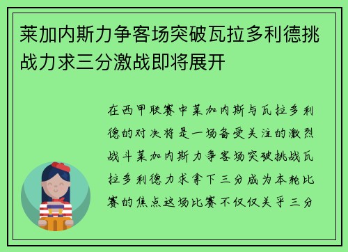 莱加内斯力争客场突破瓦拉多利德挑战力求三分激战即将展开