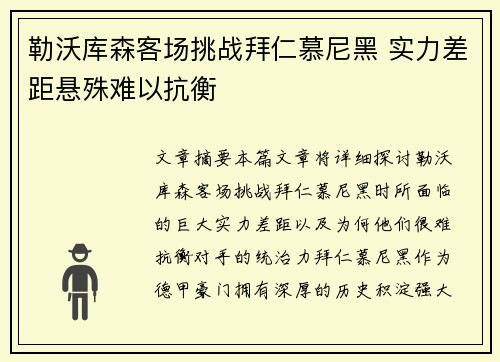 勒沃库森客场挑战拜仁慕尼黑 实力差距悬殊难以抗衡
