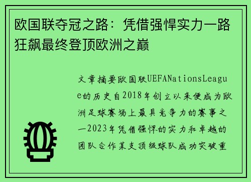 欧国联夺冠之路：凭借强悍实力一路狂飙最终登顶欧洲之巅
