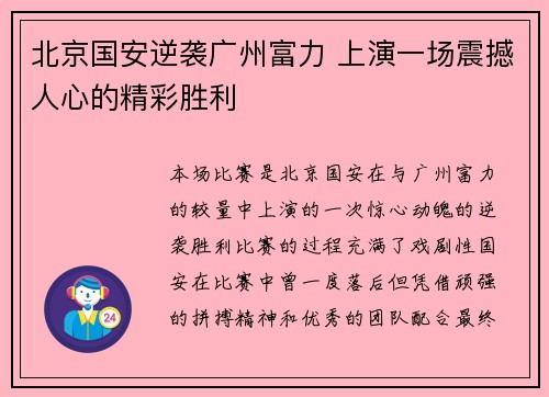 北京国安逆袭广州富力 上演一场震撼人心的精彩胜利