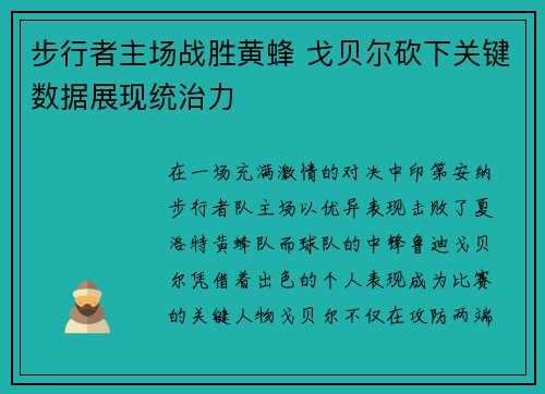 步行者主场战胜黄蜂 戈贝尔砍下关键数据展现统治力
