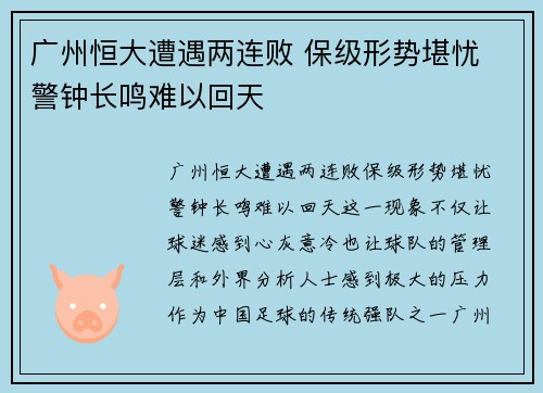 广州恒大遭遇两连败 保级形势堪忧 警钟长鸣难以回天