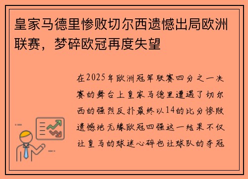 皇家马德里惨败切尔西遗憾出局欧洲联赛，梦碎欧冠再度失望