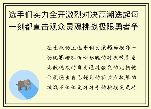 选手们实力全开激烈对决高潮迭起每一刻都直击观众灵魂挑战极限勇者争锋